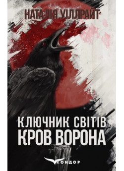 Ключник світів. Кров ворона