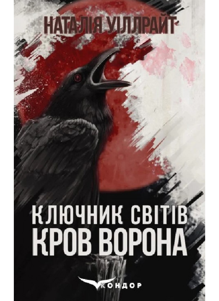 Ключник світів. Кров ворона