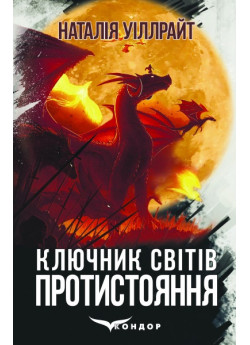 Ключник світів. Протистояння