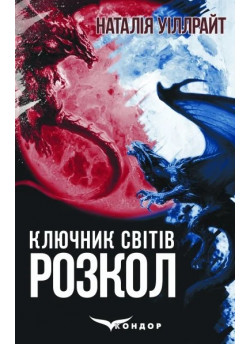 Ключник світів. Розкол