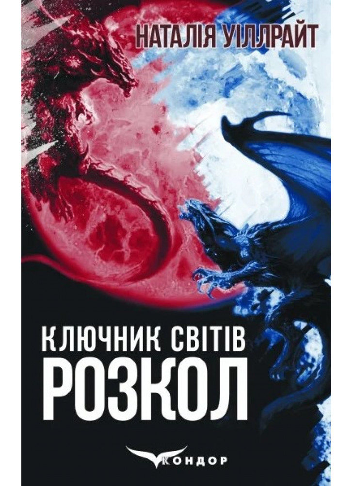 Ключник світів. Розкол
