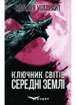 Ключник світів. Середні землі
