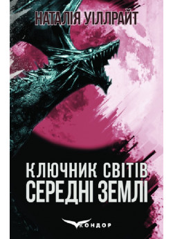Ключник світів. Середні землі