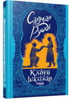 Клоун Шалімар
