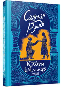 Клоун Шалімар
