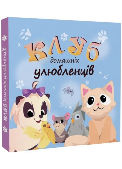Клуб домашніх улюбленців