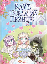 Клуб проклятих принцес. Том 1