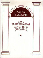 Клуб творчої молоді «Сучасник» (1960—1965)