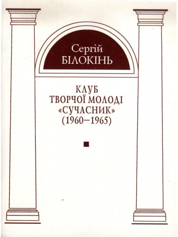 Клуб творчої молоді «Сучасник» (1960—1965) книга купить