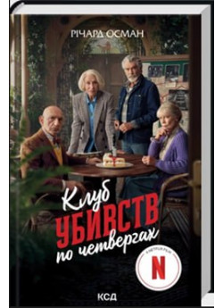 Клуб убивств по четвергах
