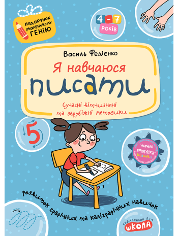 Я навчаюся писати книга купить