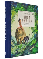 Книга Джунглів (іл. Квентіна Ґребана)