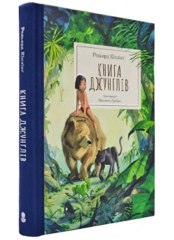 Книга Джунглів (іл. Квентіна Ґребана)