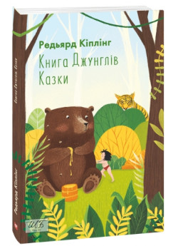 Книга Джунглів. Казки