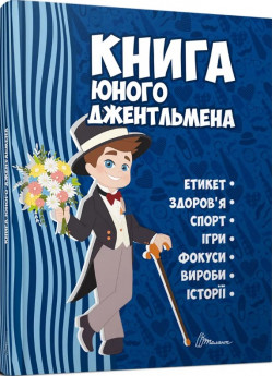 Книга юного джентльмена