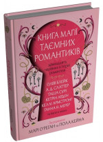 Книга магії таємних романтиків. Дванадцять чарівних історій роментезі