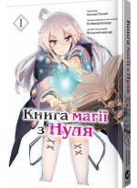 Книга магії з Нуля. Книга І
