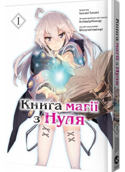 Книга магії з Нуля. Книга І