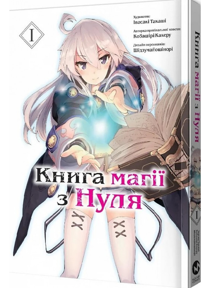 Книга магії з Нуля. Книга І