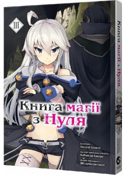 Книга магії з Нуля. Книга ІІІ