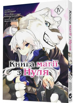 Книга магії з Нуля. Книга ІV