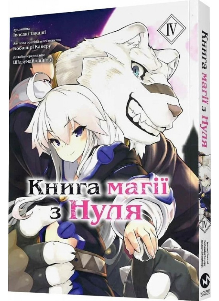 Книга магії з Нуля. Книга ІV