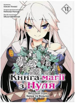 Книга магії з Нуля. Книга VI
