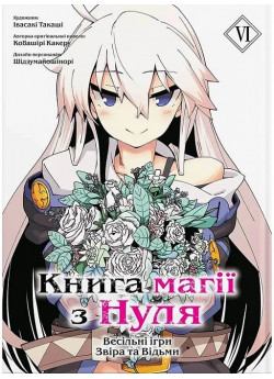 Книга магії з Нуля. Книга VI
