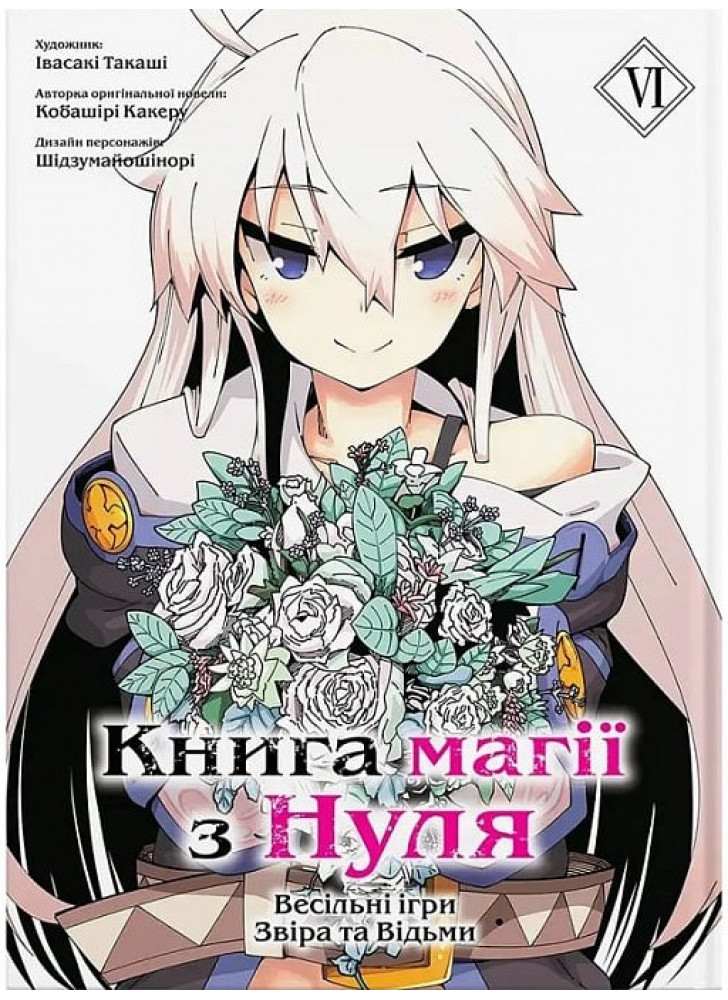 Книга магії з Нуля. Книга VI