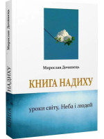 Книга надиху. Уроки світу, Неба і людей