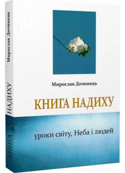 Книга надиху. Уроки світу, Неба і людей