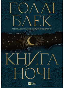 Книга ночі