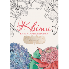 Книга-розмальовка «Квіти»