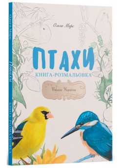 Книга-розмальовка «Птахи»
