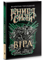 Книга Сили. Віра