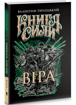 Книга Сили. Віра