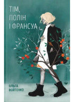 Тім, Полін і Франсуа