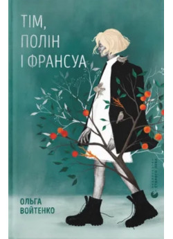 Тім, Полін і Франсуа