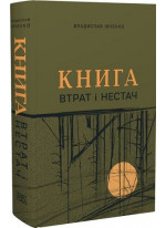 Книга втрат і нестач