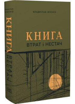 Книга втрат і нестач
