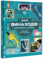 Книга винаходів. Дивовижні ідеї, які змінили світ