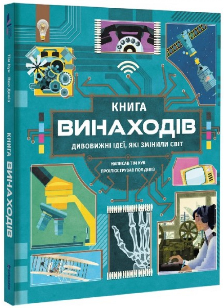 Книга винаходів. Дивовижні ідеї, які змінили світ