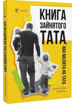 Книга зайнятого тата, або Малята на тата