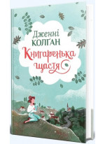 Книгаренька щастя