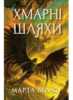 Книги раксури. Хмарні шляхи