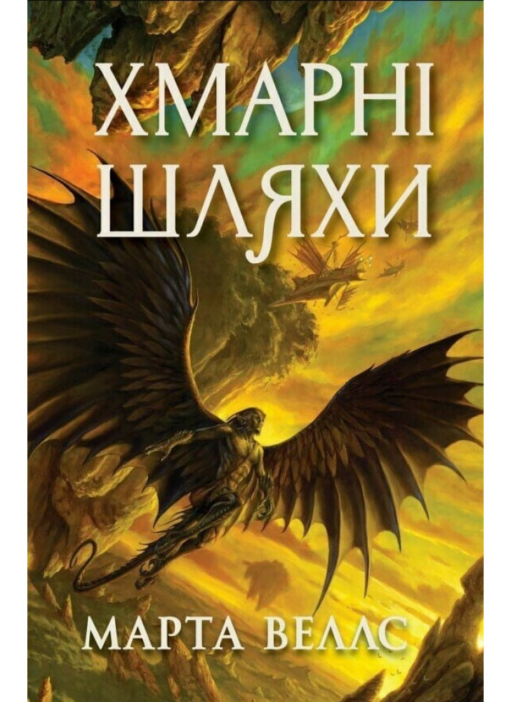 Книги раксури. Хмарні шляхи