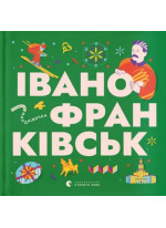 Книжечка-мандрівочка. Івано-Франківськ