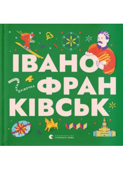 Книжечка-мандрівочка. Івано-Франківськ