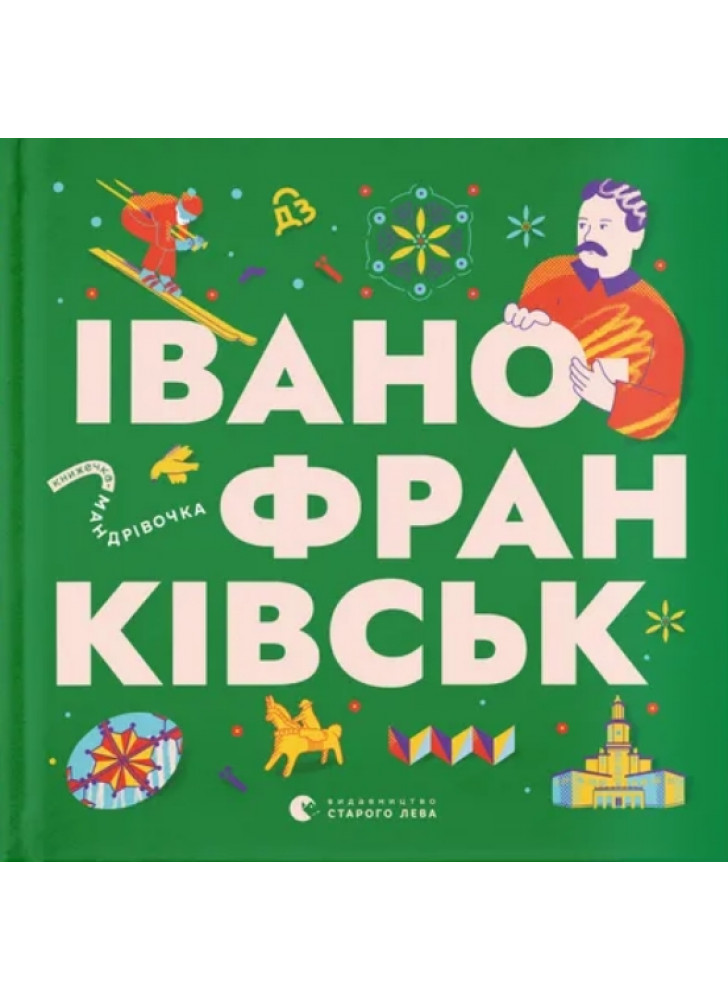 Книжечка-мандрівочка. Івано-Франківськ