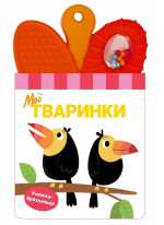 Книжка-брязкальце з прорізувачем. Мої тваринки